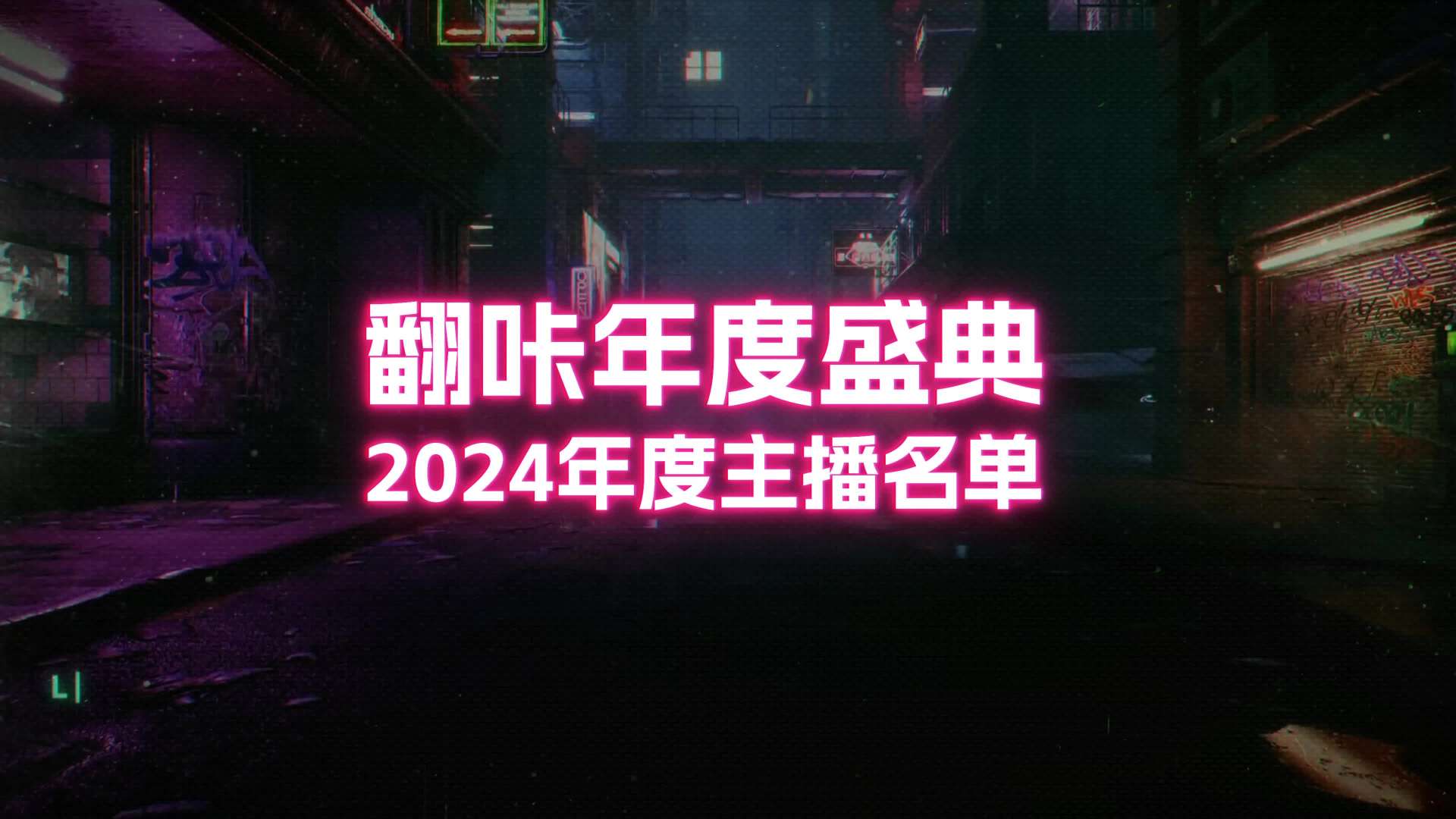 2024翻咔年度盛典开场视频