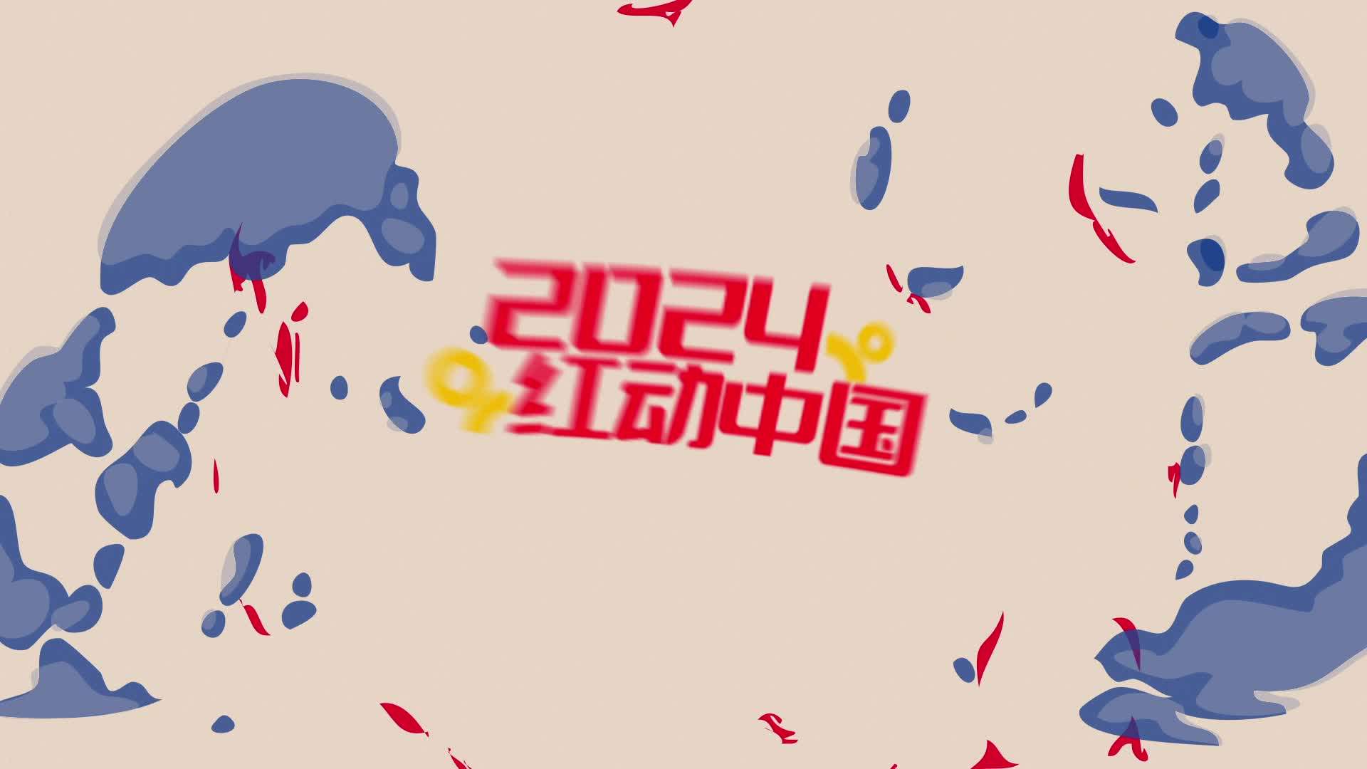 “2024红动中国”活动宣传