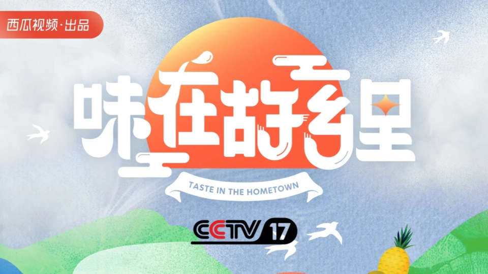 CCTV纪录片「味在故乡里」