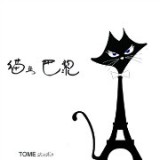 TOME-猫在巴黎