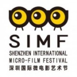 深圳国际微电影艺术节