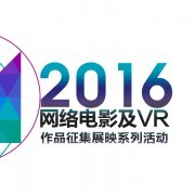 2016网络电影及VR作品展映
